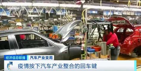 汽車產(chǎn)業(yè)面臨“生死時(shí)速” 疫情按下產(chǎn)業(yè)整合回車鍵